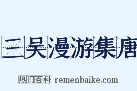 三吴漫游集唐是什么意思的图片